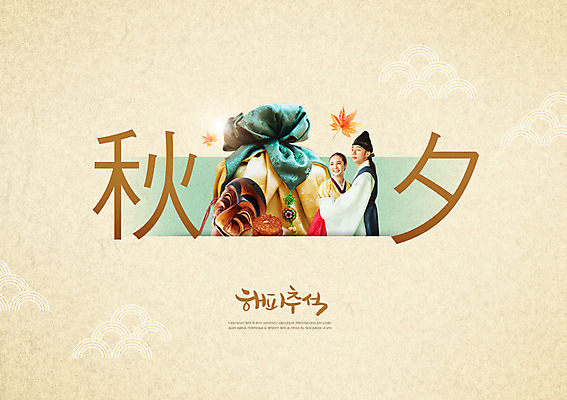 PSD 편집이미지 한국전통 커플 응시 여자 명절 남자 단풍 포장 선물 서기 미소 사람 상반신 20대 성인 타이포그라피 두명 옆모습 전통문양 추석 한자 한국인 보자기 잡기 한복 한지 탈 약과 선물세트 추석선물 성인만 이미지편집 문자 전통 문양 시선 기념일 종이 뷰포인트 잎 관계 모션 한국 표정 가면 동양인 청년 전통음식 전통의상 파일형식 천_직물 명절선물