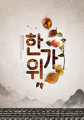 PSD 편집이미지 한국전통 명절 낙엽 여러마리 조류 산 감 수묵화 타이포그라피 한글 훈민정음 사람없음 빛 추석 가을 나뭇가지 한지 감나무 도토리 기와담장 이미지편집 나무 동물 문자 전통 계절 기념일 종이 다수 잎 과일 한국 기와 미술 담장 견과류 파일형식