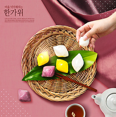 PSD 편집이미지 한국전통 손 명절 포크 한손 한명 사람 손짓 성인 타이포그라피 한글 신체부위 바구니 추석 물방울무늬 보자기 잡기 풀잎 찻주전자 송편 수정과 이미지편집 문자 1 전통 식기 기념일 음료 잎 무늬 모션 주전자 떡 한국 풀_식물 전통차 파일형식 천_직물