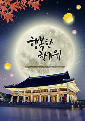 PSD 편집이미지 한국전통 명절 행복 별 단풍 단풍나무 한옥 타이포그라피 한글 사람없음 빛 강 추석 보름달 가을 야간 정자 경회루 풍등 이미지편집 자연요소 나무 문자 전통 건축물 계절 기념일 감정 고건축 잎 조명 한국 달 경복궁 파일형식