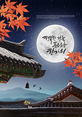 PSD 편집이미지 한국전통 명절 행복 별 단풍 두마리 조류 기와집 타이포그라피 한글 사람없음 추석 보름달 가을 야간 처마 기와지붕 풍요 이미지편집 자연요소 동물 문자 전통 계절 기념일 감정 컨셉 잎 2 지붕 한옥 한국 기와 달 파일형식