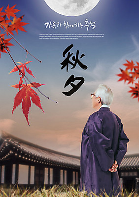 PSD 편집이미지 한국전통 응시 명절 노년 남자 캘리그라피 하늘 단풍나무 기와집 한명 사람 상반신 타이포그라피 한글 뒷모습 추석 한자 한국인 보름달 풀잎 60대 한복 뒷짐 노인남자한명만 이미지편집 나무 문자 1 전통 시선 기념일 뷰포인트 단풍 잎 모션 한옥 한국 동양인 성인 달 풀_식물 전통의상 남자한명만 노인남자만 파일형식