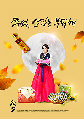 전신 PSD 편집이미지 한국전통 응시 여자 명절 40대 낙엽 포장 캘리그라피 선물 한명 미소 들기 사람 성인 타이포그라피 한글 앞모습 쇼핑 추석 한자 한국인 보자기 배 한복 노리개 감사 선물세트 굴비 추석선물 성인여자한명만 흩날리기 이미지편집 문자 1 전통 시선 기념일 감정 뷰포인트 중년 잎 과일 모션 전통소품 한국 표정 어류 동양인 전통의상 여자한명만 성인여자만 파일형식 천_직물 명절선물