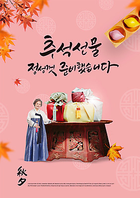 전신 PSD 편집이미지 한국전통 응시 여자 명절 노년 낙엽 포장 캘리그라피 단풍나무 선물 한명 서기 미소 사람 타이포그라피 한글 앞모습 전통무늬 추석 한자 한국인 나뭇가지 보자기 60대 한복 송편 선물세트 다과상 추석선물 노인여자한명만 이미지편집 나무 문자 1 전통 시선 기념일 뷰포인트 단풍 잎 무늬 모션 떡 한국 표정 동양인 성인 전통의상 다과 여자한명만 노인여자만 파일형식 천_직물 명절선물
