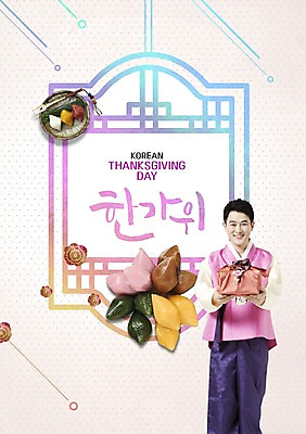 PSD 편집이미지 한국전통 접시 명절 남자 꽃 40대 포크 포장 캘리그라피 선물 한명 서기 미소 들기 사람 상반신 성인 타이포그라피 한글 앞모습 전통문양 추석 물방울무늬 한국인 보자기 한복 감사 송편 솔잎 선물세트 오색송편 추석선물 성인남자한명만 이미지편집 식물 문자 1 전통 문양 식기 기념일 감정 뷰포인트 중년 잎 무늬 모션 떡 한국 표정 동양인 전통의상 남자한명만 성인남자만 파일형식 천_직물 명절선물