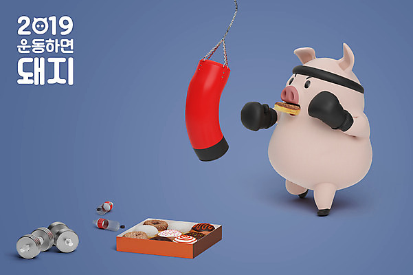 PSD 편집 편집이미지 캐릭터 한마리 다이어트 새해 3D캐릭터 사람없음 운동 3D 권투 아령 십이지신 돼지띠 돼지 도넛 먹기 디지털합성 십이지신캐릭터 돼지캐릭터 2019년 기해년 이미지편집 편집3D 1 동물캐릭터 포유류 모션 디저트 건강 격투기 연도 파일형식