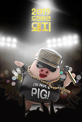 PSD 편집 편집이미지 캐릭터 한마리 새해 3D캐릭터 힙합 사람없음 3D 십이지신 춤 돼지띠 돼지 디지털합성 십이지신캐릭터 돼지캐릭터 2019년 기해년 이미지편집 편집3D 1 음악 동물캐릭터 포유류 문화예술 연도 파일형식