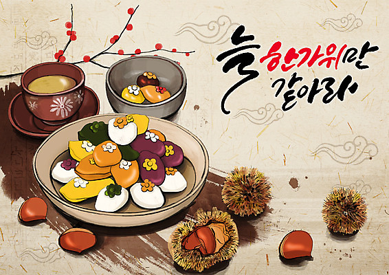 PSD 한국전통 그릇 접시 명절 일러스트 글자캘리그라피 한글 사람없음 전통문양 추석 전통음식 전통차 밤 밤송이 송편 구름모양 꽃가지 오색송편 국내일러스트 모양 문자 전통 문양 식기 기념일 꽃 음식 캘리그라피 떡 한국 차_음료 견과류 나뭇가지 밤_견과류 파일형식 구름_자연