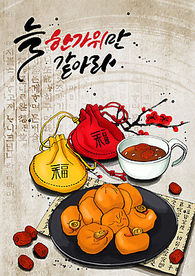 PSD 한국전통 접시 명절 과일 일러스트 복주머니 글자캘리그라피 한글 훈민정음 사람없음 추석 한자 문서 대추 곶감 꽃가지 수정과 국내일러스트 문자 전통 식기 기념일 꽃 음료 캘리그라피 전통소품 한국 감 나뭇가지 전통차 건과일 파일형식