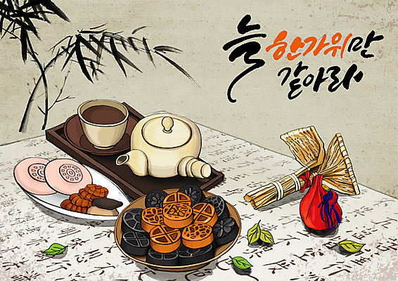 PSD 한국전통 명절 일러스트 나뭇잎 떡 복주머니 글자캘리그라피 한글 사람없음 추석 전통차 찻잔 찻주전자 대나무 복조리 약과 서책 다과상 다식 전통다과 국내일러스트 나무 문자 전통 기념일 잎 캘리그라피 주전자 잔 전통소품 한국 책 차_음료 전통음식 다과 파일형식