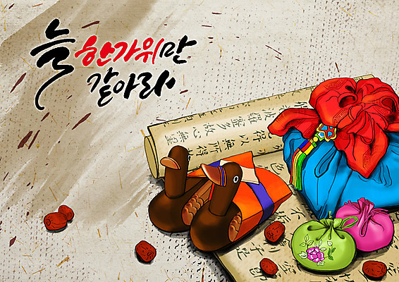 PSD 한국전통 명절 일러스트 복주머니 전통소품 선물 글자캘리그라피 한글 사람없음 추석 한자 보자기 원앙 대추 서책 추석선물 국내일러스트 문자 전통 기념일 캘리그라피 조류 한국 책 오브젝트 파일형식 천_직물 명절선물