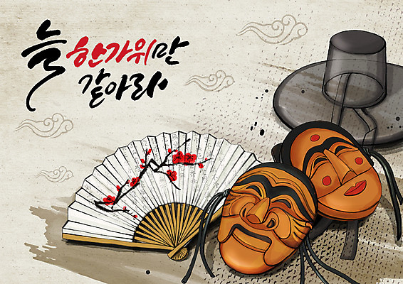 PSD 한국전통 명절 일러스트 전통소품 글자캘리그라피 한글 사람없음 전통문양 추석 탈 전통부채 구름모양 국내일러스트 갓모자 모양 문자 모자_잡화 전통 문양 기념일 캘리그라피 한국 가면 부채 오브젝트 파일형식 구름_자연