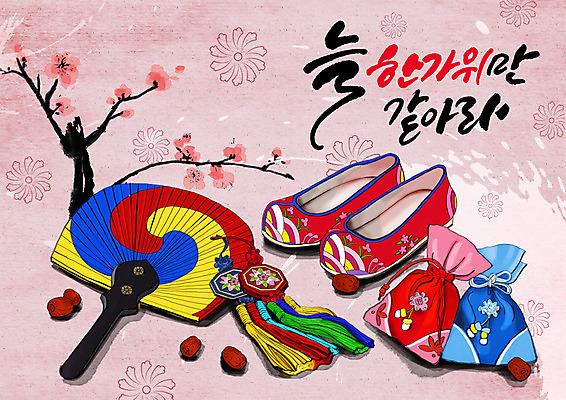 PSD 한국전통 명절 일러스트 복주머니 전통소품 글자캘리그라피 한글 사람없음 전통문양 추석 여러개 노리개 대추 꽃신 태극선 전통부채 꽃가지 국내일러스트 문자 전통 문양 기념일 꽃 다수 신발 캘리그라피 한국 나뭇가지 부채 오브젝트 파일형식