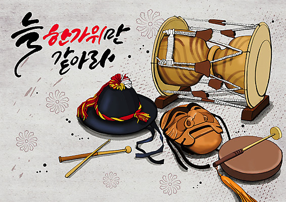 PSD 한국전통 명절 일러스트 전통소품 글자캘리그라피 한글 사람없음 전통문양 추석 풍물놀이 장구 탈 꽹과리 상모 국내일러스트 문자 전통 문양 기념일 캘리그라피 타악기 한국 국악기 국악 가면 오브젝트 파일형식