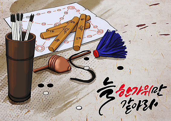 PSD 한국전통 명절 일러스트 전통소품 글자캘리그라피 한글 사람없음 추석 전통놀이 붓 윷놀이 제기_놀이 팽이 팽이치기 제기차기 붓통 윷판 국내일러스트 문자 전통 기념일 캘리그라피 놀이 한국 놀이용품 오브젝트 파일형식