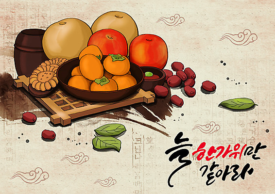 PSD 한국전통 명절 과일 일러스트 나뭇잎 글자캘리그라피 한글 훈민정음 사람없음 전통문양 추석 배 사과 대추 약과 구름모양 단감 전통다과 국내일러스트 모양 문자 전통 문양 기념일 잎 캘리그라피 한국 감 전통음식 다과 파일형식 구름_자연
