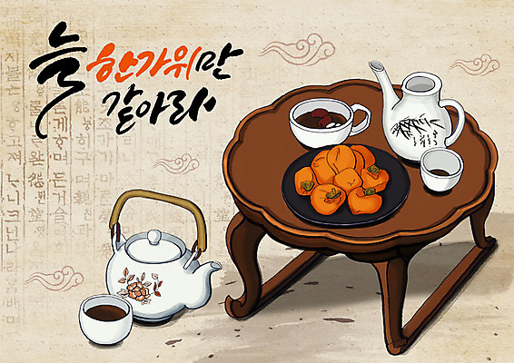 PSD 한국전통 접시 명절 일러스트 글자캘리그라피 한글 훈민정음 사람없음 전통문양 추석 전통차 찻잔 찻주전자 구름모양 곶감 다과상 국내일러스트 모양 문자 전통 문양 식기 기념일 캘리그라피 주전자 잔 한국 감 차_음료 다과 건과일 파일형식 구름_자연