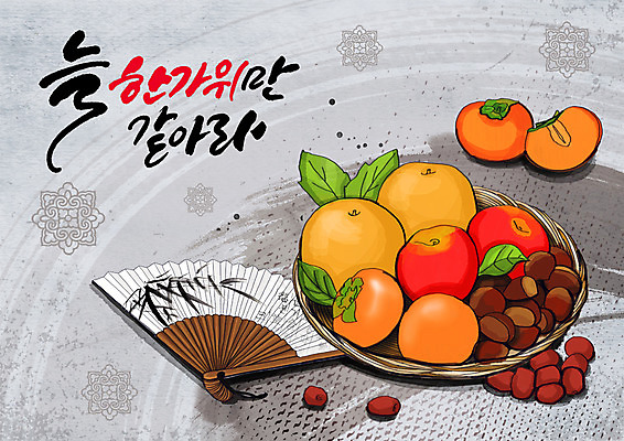 PSD 한국전통 명절 과일 일러스트 감 글자캘리그라피 한글 사람없음 전통문양 바구니 추석 배 사과 밤 가득함 대추 전통부채 단감 국내일러스트 문자 전통 문양 기념일 캘리그라피 한국 견과류 부채 파일형식