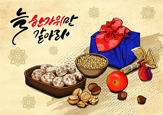 PSD 한국전통 명절 일러스트 콩 선물 글자캘리그라피 한글 사람없음 전통문양 바구니 추석 보자기 사과 밤 호두 표고버섯 복조리 추석선물 국내일러스트 문자 전통 문양 기념일 과일 캘리그라피 곡류 전통소품 한국 버섯 견과류 파일형식 천_직물 명절선물