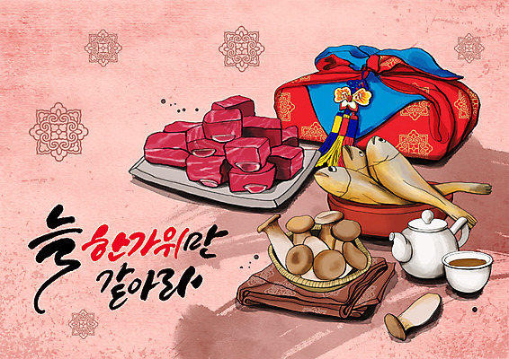 PSD 한국전통 명절 일러스트 선물 글자캘리그라피 한글 사람없음 전통문양 바구니 추석 보자기 전통차 찻잔 찻주전자 갈비 선물세트 굴비 새송이버섯 추석선물 국내일러스트 문자 전통 문양 기념일 캘리그라피 주전자 잔 한국 육류 어류 차_음료 버섯 파일형식 천_직물 명절선물