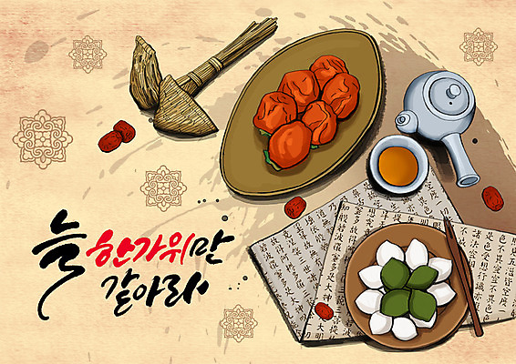 PSD 한국전통 접시 명절 일러스트 글자캘리그라피 한글 사람없음 전통문양 추석 전통음식 전통차 찻주전자 한지 송편 대추 복조리 곶감 국내일러스트 문자 전통 문양 식기 기념일 종이 음식 캘리그라피 주전자 떡 전통소품 한국 감 차_음료 건과일 파일형식
