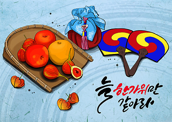 PSD 한국전통 명절 과일 일러스트 복주머니 전통소품 글자캘리그라피 한글 사람없음 추석 보자기 배 사과 한지 석류 태극선 전통부채 국내일러스트 문자 전통 기념일 종이 캘리그라피 한국 부채 오브젝트 파일형식 천_직물