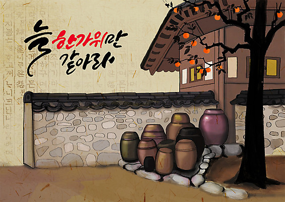 PSD 한국전통 명절 일러스트 돌담 기와집 글자캘리그라피 한글 훈민정음 사람없음 담장 추석 시골 항아리 감나무 시골집 국내일러스트 나무 문자 전통 기념일 캘리그라피 한옥 주택 한국 감 돌_바위 도자기 파일형식