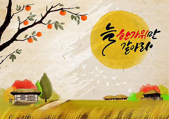 PSD 한국전통 명절 여러마리 일러스트 조류 단풍나무 논 초가집 글자캘리그라피 한글 사람없음 추석 마을 벼 보름달 시골 감나무 고향 시골길 국내일러스트 나무 동물 문자 전통 기념일 길 다수 단풍 농업 캘리그라피 한옥 곡류 한국 감 달 파일형식