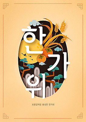 PSD 구름 한국전통 명절 일러스트 타이포그라피 한글 사람없음 전통문양 추석 추수 벼 보름달 가을 소나무 페이퍼아트 단감 풍요 국내일러스트 자연요소 나무 문자 전통 문양 계절 기념일 컨셉 농업 곡류 한국 감 달 파일형식