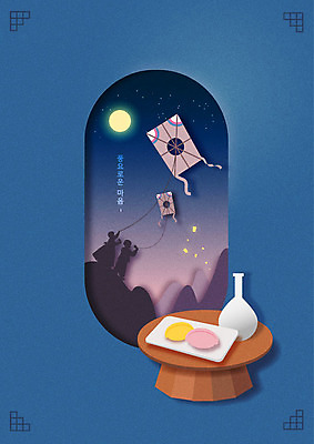 접시 실루엣 별 일러스트 술병 사람모양 사람없음 전통문양 보름달 가을 마음 페이퍼아트 야간 언덕 연 연날리기 송편 다과상 풍등 국내일러스트 AI파일 자연요소 모양 전통 문양 식기 계절 병_용기 조명 떡 주류 촬영기법 놀이용품 전통놀이 달 다과 파일형식 벡터