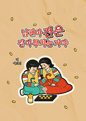 부부 여자 명절 남자 포스터 라인일러스트 일러스트 남편 어깨동무 협력 미소 사람 성인 두명 설날 추석 프라이팬 식용유 한복 동그랑땡 전 만화 복고 뒤집개 추석음식 명절음식 카툰스타일 명절증후군 증후군 국내일러스트 AI파일 한국전통 전통 커플 기념일 음식 포즈 주방용품 표정 전통음식 기름_음식 질병 전통의상 파일형식 벡터