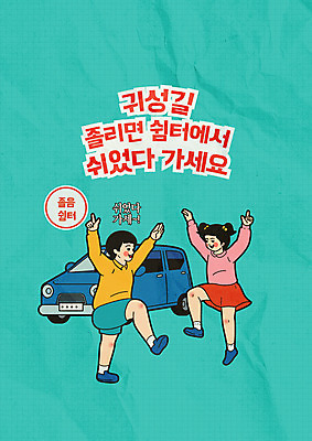 전신 부부 커플 여자 명절 남자 포스터 라인일러스트 일러스트 자동차 휴식 미소 사람 성인 두명 설날 추석 춤 졸음 만화 즐거움 복고 카툰스타일 귀성길 졸음운전 휴식처 국내일러스트 AI파일 전통 기념일 감정 육상교통 컨셉 관계 문화예술 표정 운전 파일형식 벡터