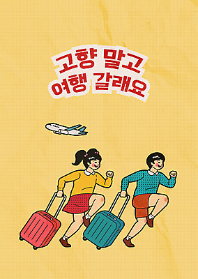 전신 부부 커플 여자 명절 남자 포스터 여행 포즈 라인일러스트 일러스트 비행기 미소 사람 성인 두명 설날 달리기 추석 캐리어 만화 즐거움 복고 고향 카툰스타일 국내일러스트 AI파일 전통 기념일 감정 관계 항공교통 모션 대중교통 표정 여행가방 파일형식 벡터