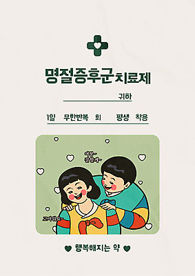 부부 커플 여자 명절 남자 행복 포스터 라인일러스트 일러스트 미소 사람 성인 두명 설날 약 추석 하트 마사지 한복 만화 어깨 복고 카툰스타일 명절증후군 애교 약봉투 치료제 증후군 국내일러스트 AI파일 모양 한국전통 전통 기념일 감정 의학 관계 봉투 표정 신체부위 질병 전통의상 파일형식 벡터