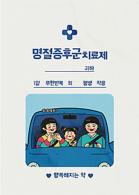 여자 명절 남자 행복 포스터 어린이 라인일러스트 일러스트 가족 자동차 미소 사람 상반신 성인 세명 설날 추석 운전 한복 만화 즐거움 복고 카툰스타일 손하트 귀성길 명절증후군 약봉투 치료제 증후군 국내일러스트 AI파일 한국전통 전통 기념일 감정 육상교통 관계 모션 봉투 표정 손짓 약 질병 전통의상 파일형식 벡터