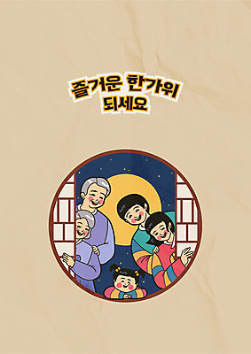 여자 명절 노년 남자 포스터 별 어린이 라인일러스트 일러스트 가족 미소 사람 여러명 성인 추석 모임 보름달 원형 한복 만화 즐거움 복고 전통문 카툰스타일 국내일러스트 AI파일 자연요소 도형 한국전통 전통 기념일 감정 다수 관계 표정 문 달 전통의상 파일형식 벡터