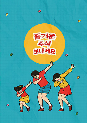 전신 응시 여자 남자 포스터 어린이 포즈 라인일러스트 일러스트 가족 미소 사람 성인 세명 손들기 추석 원형 만화 즐거움 복고 송편 체조 카툰스타일 명절증후군 증후군 국내일러스트 AI파일 도형 시선 명절 감정 관계 모션 떡 표정 운동 질병 파일형식 벡터