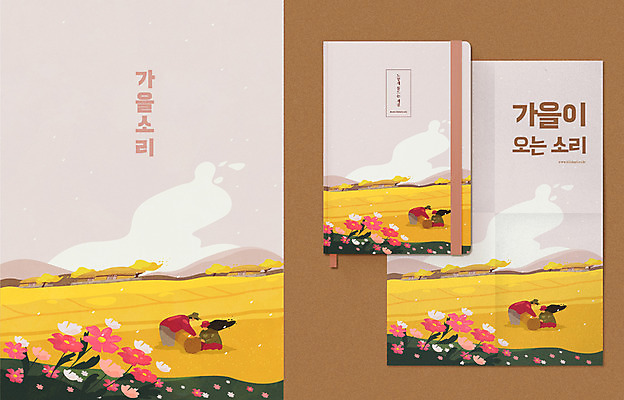 커플 여자 남자 포스터 일러스트 논 초가집 사람 상반신 성인 한글 두명 가을풍경 다이어리 소리 가을 농촌 시골 볏짚 농부 묶기 코스모스 은행나무 감성 목업 성인만 흩날리기 국내일러스트 AI파일 나무 직업 문자 계절 꽃 컨셉 농업 관계 모션 한옥 풍경 사무용품 짚 파일형식 벡터 가을_계절