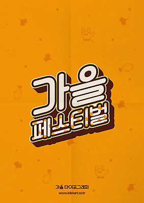 포스터 일러스트 이벤트 타이포그라피 한글 사람없음 갈색 물방울무늬 축제 가을 하트 은행잎 손모양 손하트 레터링 국내일러스트 AI파일 모양 문자 계절 컬러 잎 무늬 손짓 파일형식 벡터 손_신체부위