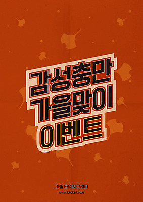 포스터 단풍 낙엽 일러스트 이벤트 타이포그라피 한글 사람없음 갈색 여러개 가을 은행잎 감성 레터링 국내일러스트 AI파일 문자 계절 컬러 다수 컨셉 잎 파일형식 벡터