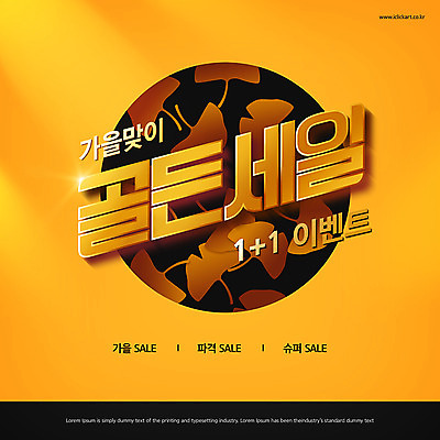 PSD 편집이미지 배너 낙엽 이벤트 타이포그라피 한글 사람없음 빛 노란색 세일 여러개 가을 원형 은행잎 원플러스원 이벤트배너 파격세일 덤 프로모션 이미지편집 도형 문자 계절 컬러 다수 잎 파일형식