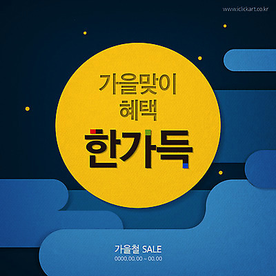 PSD 구름 편집이미지 배너 프레임 이벤트 타이포그라피 한글 사람없음 파란색 노란색 세일 보름달 가을 페이퍼아트 가득함 구름모양 원형프레임 이벤트배너 할인혜택 프로모션 이미지편집 자연요소 모양 문자 계절 컬러 달 원형 파일형식 혜택 구름_자연