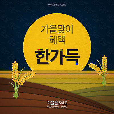 PSD 편집이미지 배너 프레임 논 이벤트 타이포그라피 한글 사람없음 갈색 노란색 세일 벼 보름달 가을 페이퍼아트 가득함 원형프레임 이벤트배너 할인혜택 프로모션 이미지편집 문자 계절 컬러 농업 곡류 달 원형 파일형식 혜택