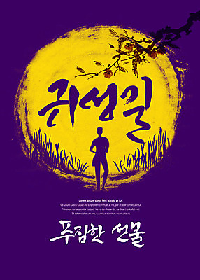 전신 PSD 한국전통 명절 실루엣 일러스트 사람모양 선물 서기 타이포그라피 한글 사람없음 추석 보름달 나뭇가지 시골길 밤나무 귀성길 추석선물 푸짐 국내일러스트 모양 나무 문자 전통 기념일 길 컨셉 모션 한국 촬영기법 달 밤_견과류 파일형식 명절선물