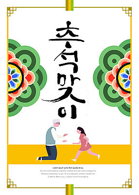 전신 PSD 한국전통 여자 명절 할아버지 노년 남자 어린이 꽃무늬 일러스트 손녀 사람 타이포그라피 한글 두명 달리기 전통문양 추석 무릎꿇기 손내밀기 반가움 국내일러스트 문자 전통 문양 기념일 꽃 감정 무늬 모션 한국 손짓 성인 손주 파일형식