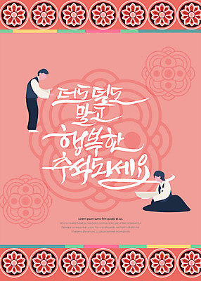 전신 PSD 한국전통 그릇 여자 명절 남자 행복 꽃무늬 일러스트 서기 들기 사람 앉기 성인 타이포그라피 한글 두명 전통문양 추석 한복 손내밀기 덕담 국내일러스트 문자 전통 문양 식기 기념일 꽃 감정 무늬 모션 한국 손짓 전통의상 파일형식