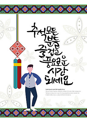 전신 PSD 한국전통 명절 남자 허리손 일러스트 한명 서기 사람 성인 타이포그라피 한글 전통문양 추석 시간 한복 즐거움 노리개 덕담 풍요 성인남자한명만 국내일러스트 문자 1 전통 문양 기념일 감정 포즈 컨셉 모션 전통소품 한국 전통의상 남자한명만 성인남자만 파일형식