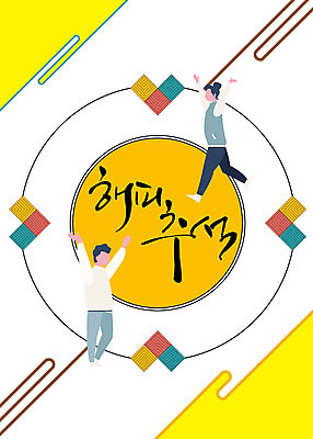 전신 PSD 한국전통 여자 명절 남자 행복 일러스트 사람 성인 타이포그라피 한글 두명 전통문양 손들기 추석 만세 원형 국내일러스트 도형 문자 전통 문양 기념일 감정 모션 한국 파일형식