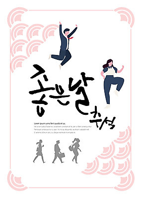 전신 PSD 한국전통 여자 명절 남자 실루엣 일러스트 넥타이 사람 정장 성인 타이포그라피 한글 전통문양 손들기 걷기 추석 점프 직장인 즐거움 다리들기 좋은날 국내일러스트 직업 문자 전통 문양 잡화 옷 기념일 감정 모션 한국 촬영기법 파일형식