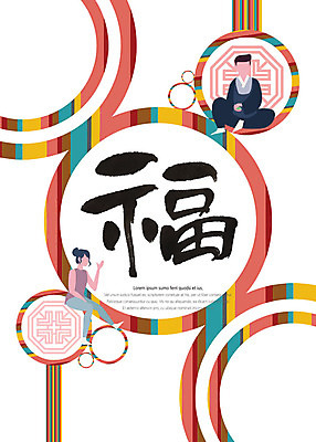 전신 PSD 한국전통 여자 명절 남자 일러스트 서기 사람 앉기 성인 타이포그라피 두명 운동복 컬러풀 전통문양 손들기 추석 원형 복 한복 국내일러스트 도형 문자 전통 문양 옷 기념일 컬러 모션 한국 한자 전통의상 파일형식